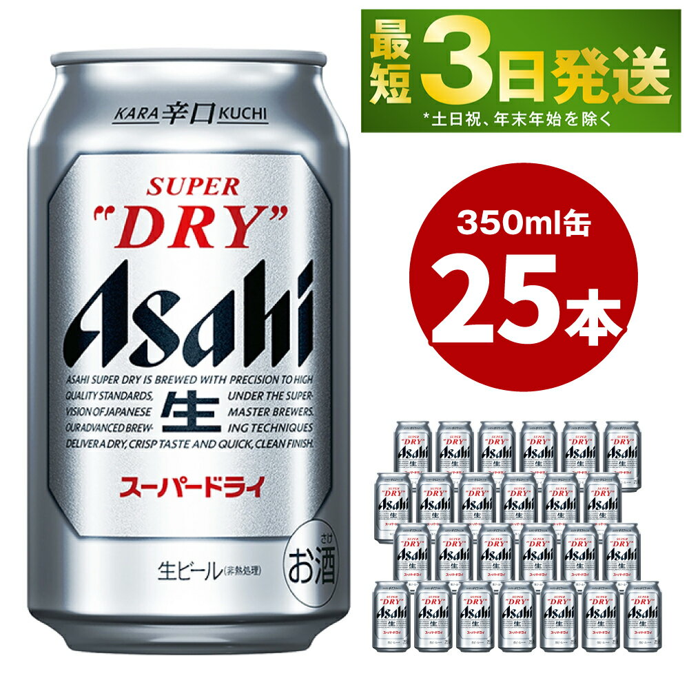 【ふるさと納税】アサヒ スーパードライ 350ml 25本 