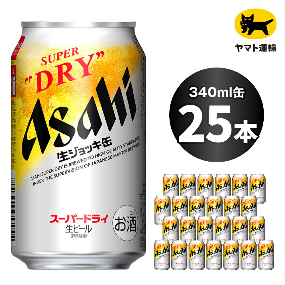 【ふるさと納税】生ジョッキ缶 スーパードライ 340ml ×