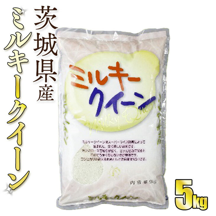 令和5年産茨城ミルキークイーン 5kg[お米・米・ミルキークイーン・5kg]