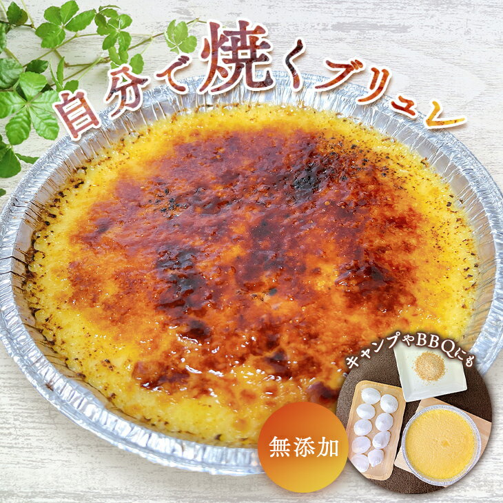 自分で焼くブリュレ|キャンプやバーベキューを盛り上げるひとつのイベントとして、デザートタイムを楽しんでいただけるようにあえて焼かずにお届け。デザート お菓子 洋菓子 クレームブリュレ キャラメル 冷凍