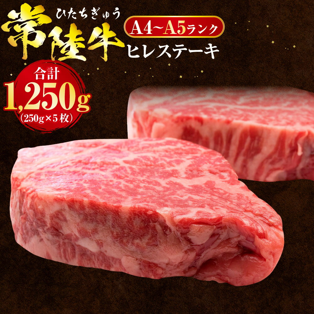 【ふるさと納税】常陸牛 ヒレステーキ 250g×5枚 合計1,250g【国産牛 茨城県産 牛ヒレ肉 牛肉 ヒレ 牛ヒレステーキ】