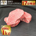 【ふるさと納税】\レビューキャンペーン/【常陸牛】シャトーブリアン200g×2~5枚 | 選べる内容量 2枚 / 3枚 / 4枚 / 5枚 合計400g~1kg【お肉・牛肉・シャトーブリアン】