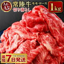 【ふるさと納税】【常陸牛】切り落とし1kg【お肉・牛肉・モモ