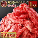 19位! 口コミ数「20件」評価「4.7」【常陸牛】切り落とし1kg【お肉・牛肉・モモ・ロース・切り落とし】