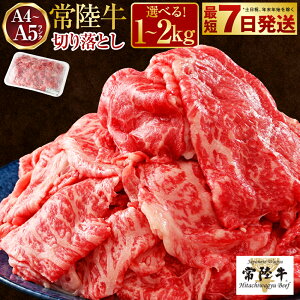 【ふるさと納税】【選べる容量】常陸牛 切り落とし 1~2kg【A4~A5 お肉 牛肉 モモ ロース 切落とし 冷凍 肉じゃが すき焼き 茨城県】