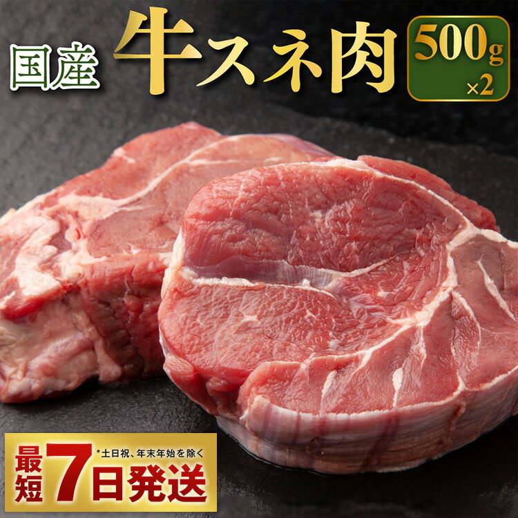 50位! 口コミ数「8件」評価「4.88」国産 牛スネ肉 500g×2 合計1kg【小分け 茨城県産 カレー シチュー 煮込み料理 冷凍】