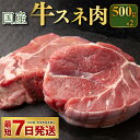 3位! 口コミ数「8件」評価「4.88」国産 牛スネ肉 500g×2 合計1kg【小分け 茨城県産 カレー シチュー 煮込み料理 冷凍】