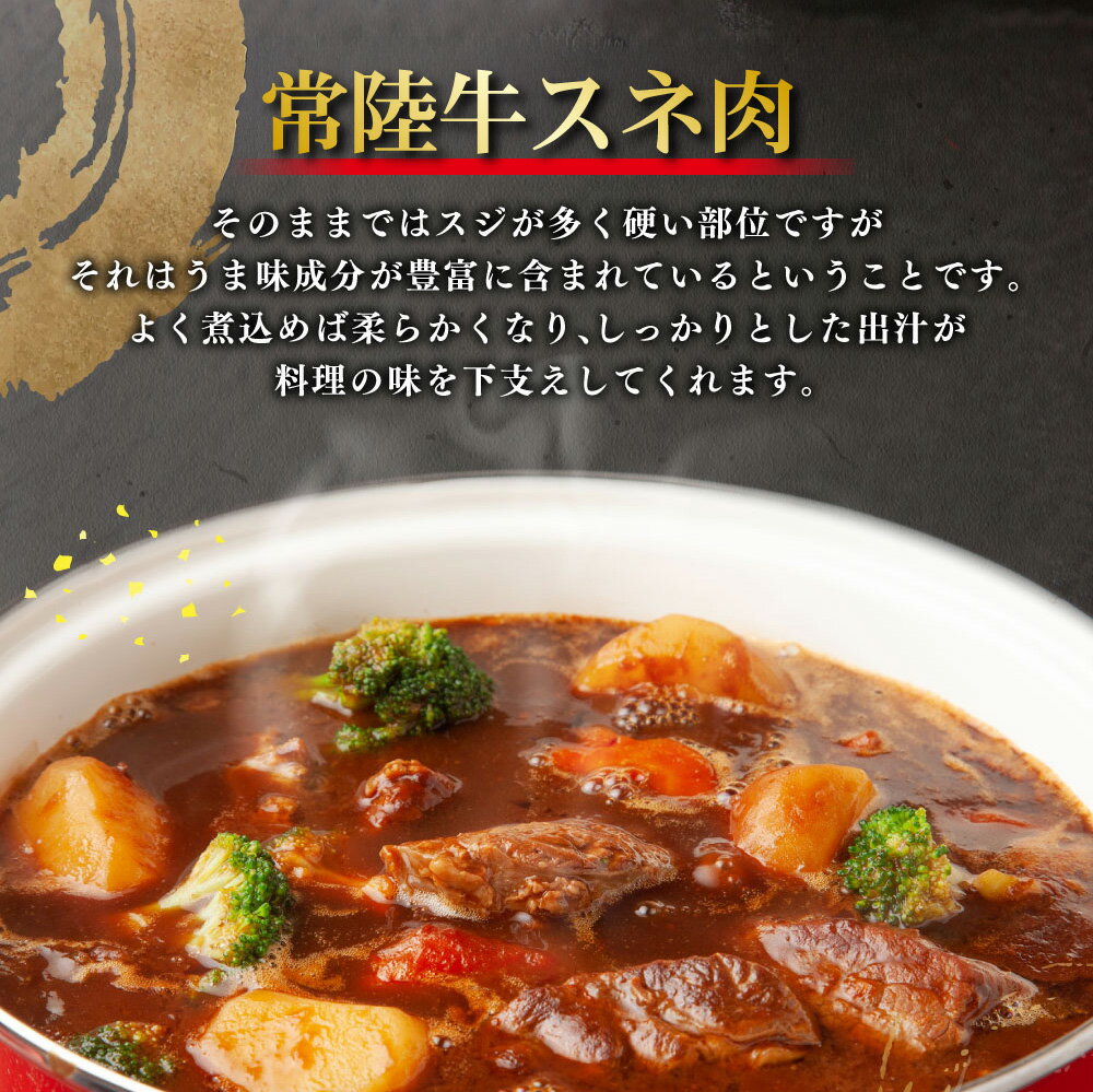 【ふるさと納税】常陸牛すね肉 500g×2 合計1kg【小分け 茨城県産 カレー シチュー 煮込み料理 冷凍】