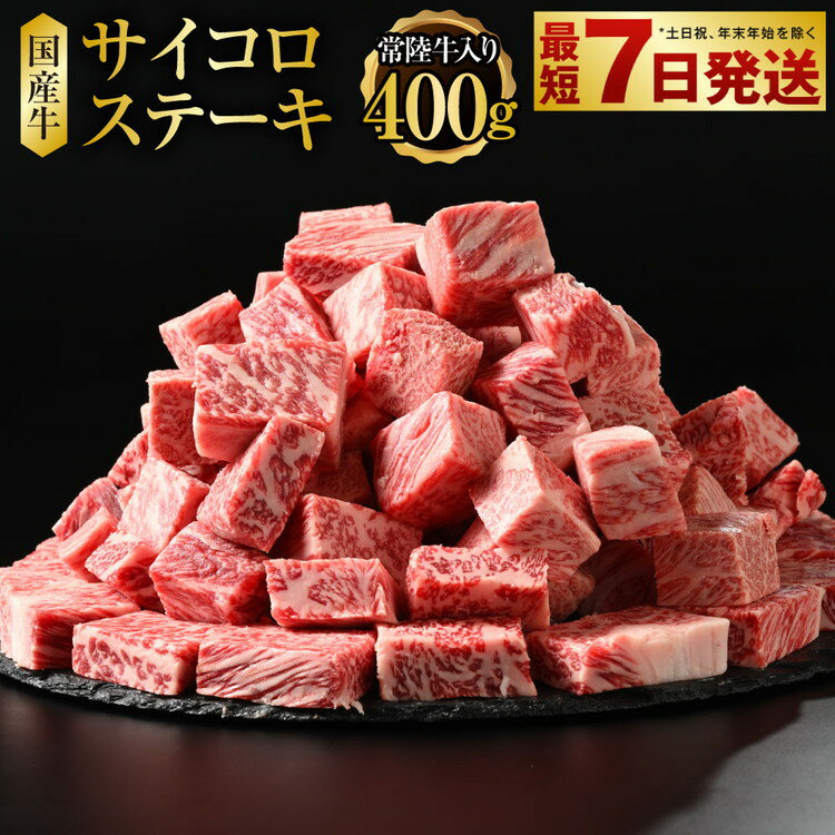 11位! 口コミ数「2件」評価「4」常陸牛入り　国産牛サイコロステーキ400g【お肉・牛肉・ステーキ・サイコロステーキ】