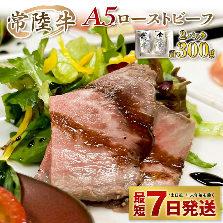 [常陸牛]A5 ローストビーフ 2パック 合計300g[牛肉 モモ A5ランク 国産 冷凍]