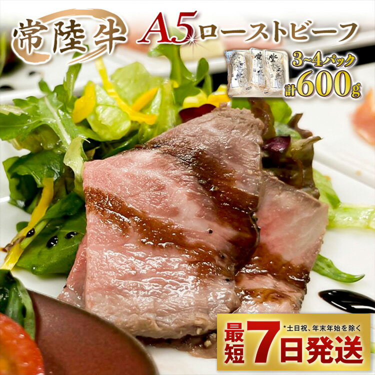 [常陸牛]A5 ローストビーフ 3〜4パック 合計600g[牛肉 モモ A5ランク 国産 冷凍]