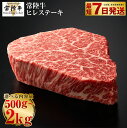 【ふるさと納税】\レビューキャンペーン/【常陸牛】ヒレステーキ250g×2~8枚 | 選べる内容量 2枚 / 3枚 / 4枚 / 5枚 / 6枚 / 8枚 合計500g~2kg【お肉・牛肉・ヒレ・ヒレステーキ・ステーキ】