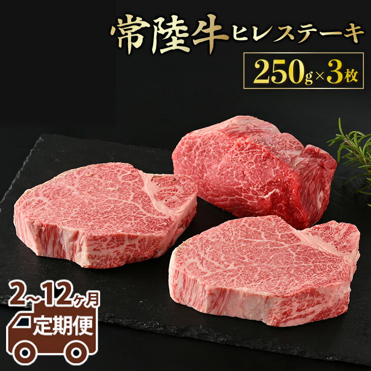 【ふるさと納税】\レビューキャンペーン/【定期便】【常陸牛】ヒレステーキ 250g × 3枚 <定期便 2~12ヶ月> 藤井商店 最高級 希少 常陸牛ヒレステーキ 常陸牛 牛肉 ヒレ肉 肉 ヒレ ステーキ 牛ヒレ 赤身 茨城県産 定期便 冷凍 送料無料 (茨城県共通返礼品 茨城県産)