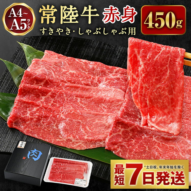 6位! 口コミ数「6件」評価「4.5」常陸牛すきやき・しゃぶしゃぶ用（赤身）450g【お肉・牛肉・すき焼き・すきやき・しゃぶしゃぶ用】