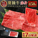 【ふるさと納税】常陸牛すきやき しゃぶしゃぶ用（赤身）450g【お肉 牛肉 すき焼き すきやき しゃぶしゃぶ用】