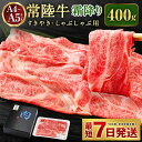 【ふるさと納税】常陸牛すきやき しゃぶしゃぶ用（霜降り）400g【お肉 牛肉 すき焼き すきやき しゃぶしゃぶ用】