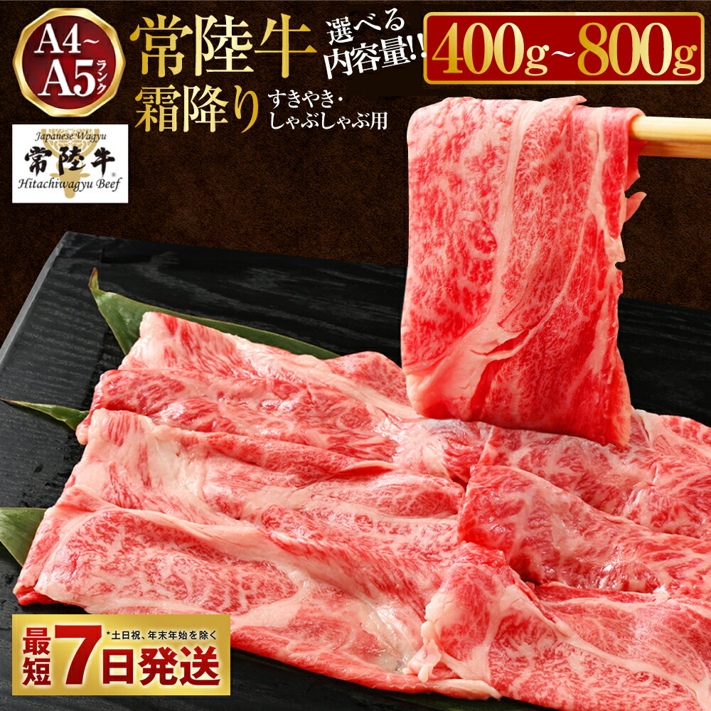 【ふるさと納税】常陸牛すきやき・しゃぶしゃぶ用（霜降り）400g【お肉・牛肉・すき焼き・すきやき・しゃぶしゃぶ用】のサムネイル