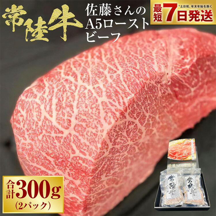 【ふるさと納税】【常陸牛】佐藤さんの A5 ローストビーフ 2パック 合計300g 肉 お肉 牛肉 ビーフ ブランド牛 A5ランク ウチモモ 冷凍 茨城県 守谷市 送料無料