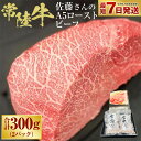 【ふるさと納税】【常陸牛】佐藤さんの A5 ローストビーフ 2パック 合計300g 肉 お肉 牛肉 ビーフ ブランド牛 A5ランク ウチモモ 冷凍 茨城県 守谷市 送料無料