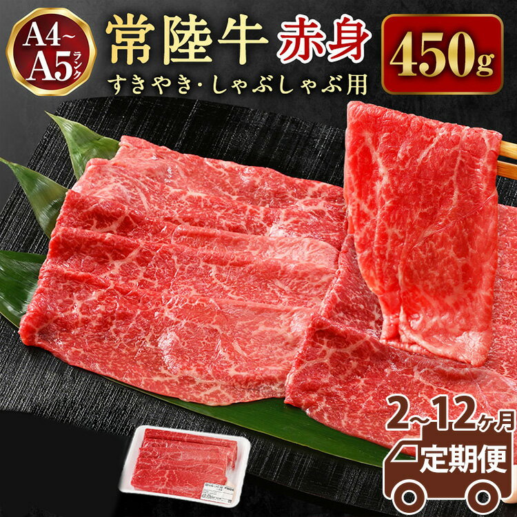 ＼レビューキャンペーン/[定期便]常陸牛すきやき・しゃぶしゃぶ用(赤身)450g [定期便 2〜12ヶ月][お肉・牛肉・すき焼き・すきやき・しゃぶしゃぶ用] (茨城県共通返礼品 茨城県産)