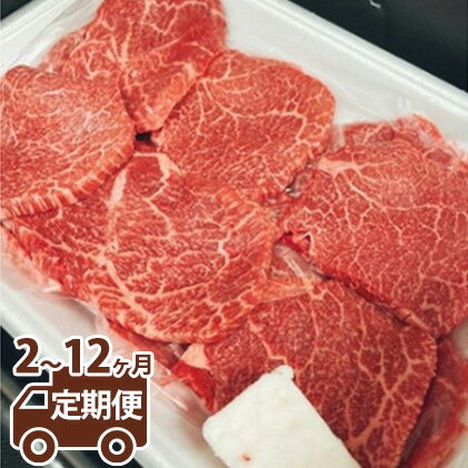 【ふるさと納税】【定期便】【希少部位】常陸牛トウガラシ焼肉用400g ＜定期便 2～12ヶ月＞【牛肉・お肉・常陸牛・トウガラシ・焼肉用・400g・希少部位】