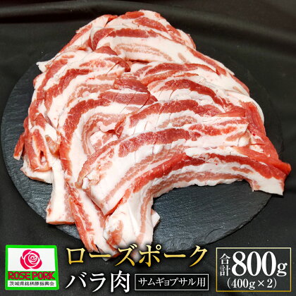 ローズポーク バラ肉 サムギョプサル用!! 400g×2 合計800g 肉 精肉 お肉 豚肉 豚 バラ 豚バラ肉 サムギョプサル ブランド豚 国産 冷凍 茨城県 守谷市 送料無料 ※沖縄・離島への配送不可