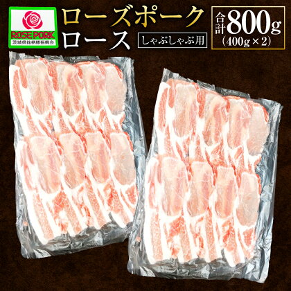 ローズポーク ロース しゃぶしゃぶ用 400g×2 合計800g 肉 精肉 お肉 豚肉 豚 豚しゃぶ しゃぶしゃぶ スライス 薄切り ブランド豚 国産 冷凍 茨城県 守谷市 送料無料 ※沖縄・離島への配送不可