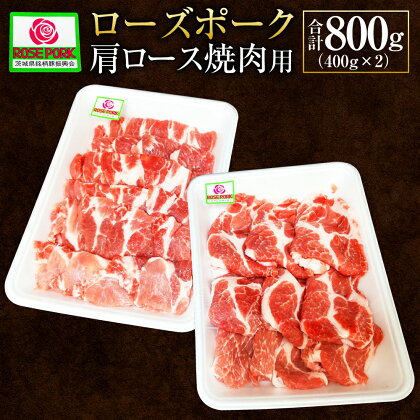 ローズポーク 肩ロース焼肉用 400g×2 合計800g 肉 精肉 お肉 豚肉 豚 肩ロース 焼肉 焼き肉 豚肩ロース ロース ブランド豚 国産 冷凍 茨城県 守谷市 送料無料 ※沖縄・離島への配送不可