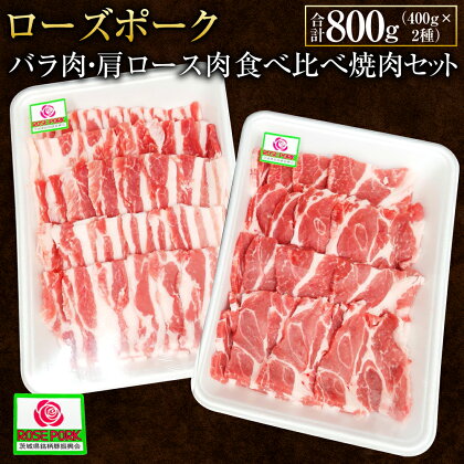 ローズポーク バラ肉400g・肩ロース肉400g食べ比べ焼肉セット (合計800g) 2種 セット 詰合せ 詰め合わせ 肉 お肉 豚肉 バラ肉 豚バラ肉 肩ロース ロース 豚肩ロース 焼き肉 焼肉 ブランド豚 国産 冷凍 茨城県 守谷市 送料無料 ※沖縄・離島への配送不可