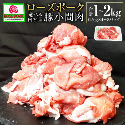 ローズポーク 豚小間肉 1kg～2kg (250g×4P～8P) 選べる内容量 肉 お肉 豚肉 精肉 コマ肉 小間切れ 小間切れ肉 こま切れ ブランド豚 国産 冷凍 茨城県 守谷市 送料無料 ※沖縄・離島への配送不可