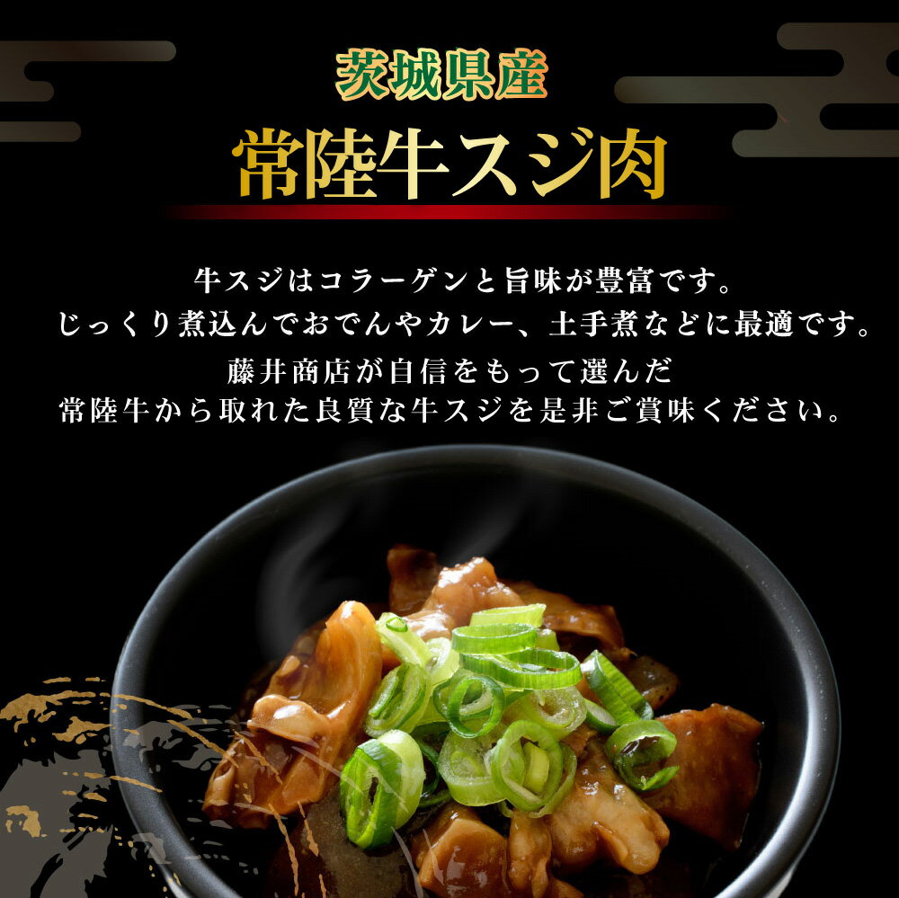 【ふるさと納税】常陸牛スジ肉 500g×2 合計1kg【小分け 茨城県産 牛すじ煮込み おでん カレー 冷凍】