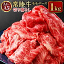 【ふるさと納税】【常陸牛】切り落とし1kg　【お肉・牛肉・モモ・ロース・切り落とし】