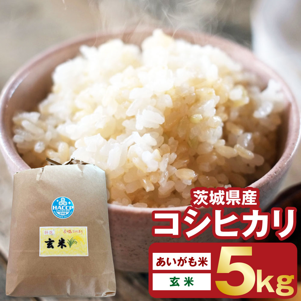 【ふるさと納税】【あいがも米】茨城県産 コシヒカリ 5kg【玄米】 令和4年産 単一原料米 米 お米 おこめ ごはん 無農薬 ブランド米 国産 常温 守谷市 送料無料