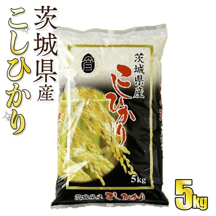 34位! 口コミ数「1件」評価「4」令和5年産茨城コシヒカリ　5kg【お米・コシヒカリ・米・5kg】