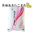 人気ランキング第12位「茨城県守谷市」口コミ数「0件」評価「0」令和5年産 茨城あきたこまち 5kg 1袋 あきたこまち 白米 精米 ごはん お米 国産 茨城県産 守谷市 送料無料