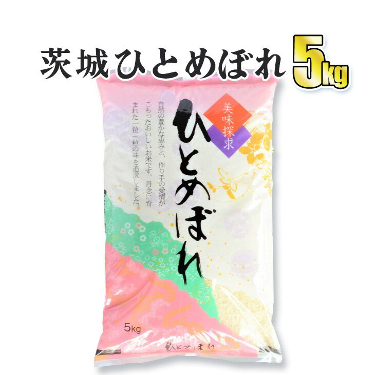 令和5年産 茨城ひとめぼれ 5kg 1袋 ひとめぼれ 白米 精米 ごはん お米 国産 茨城県産 守谷市 送料無料