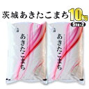 人気ランキング第6位「茨城県守谷市」口コミ数「0件」評価「0」令和5年産 茨城あきたこまち 10kg 5kg×2袋 あきたこまち 白米 精米 ごはん お米 国産 茨城県産 守谷市 送料無料