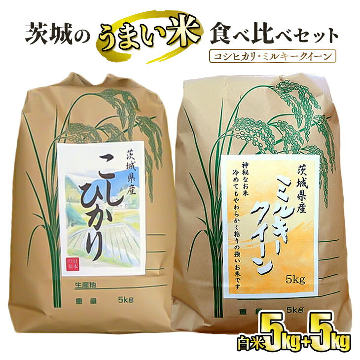 ☆茨城のうまい米・食べ比べセット(3) コシヒカリ5kg+ ミルキークイーン5kg[白米]