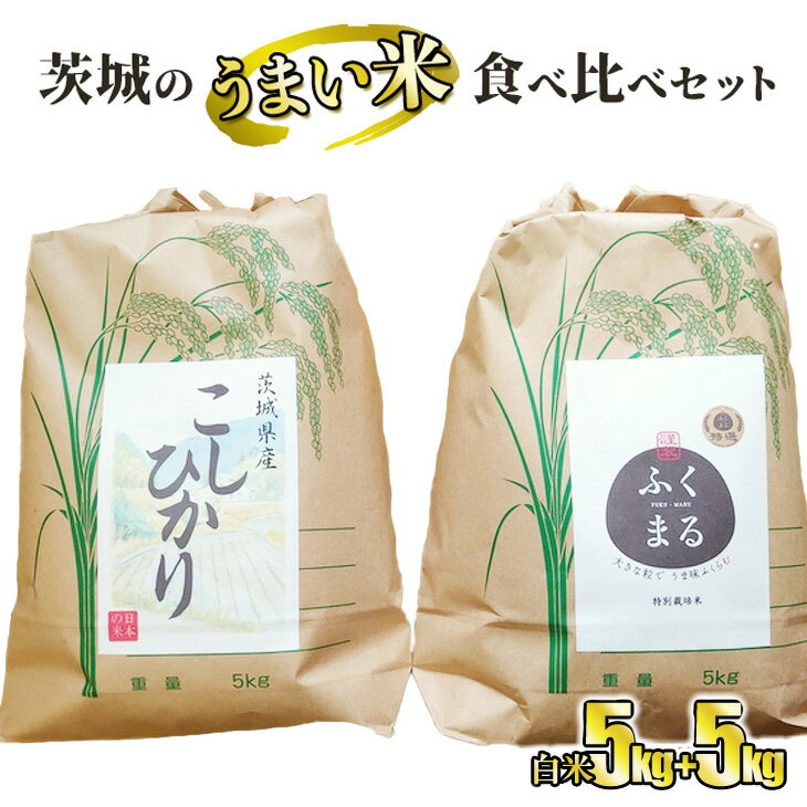 3位! 口コミ数「0件」評価「0」☆茨城のうまい米・食べ比べセット(1) コシヒカリ5kg+ プレミアムふくまる特別栽培米5kg【白米】