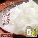 4位! 口コミ数「0件」評価「0」【定期便3ヶ月連続】煌めく艶 令和5年 茨城県産 コシヒカリ 5kg【白米】5kg×3回 合計15kg 白米 日本穀物検定協会 最高評価 特･･･ 