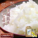 27位! 口コミ数「0件」評価「0」【定期便6ヶ月連続】煌めく艶 令和5年 茨城県産 コシヒカリ 5kg【白米】5kg×6回 合計30kg 白米 日本穀物検定協会 最高評価 特･･･ 