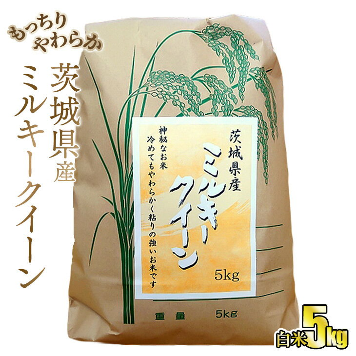 ☆もっちりやわらか 令和5年 茨城県産ミルキークイーン5kg[白米]