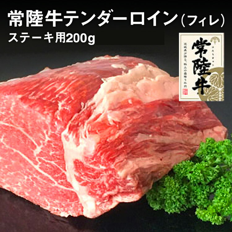 クックバーン 常陸牛テンダーロイン(フィレ)200g[お肉・牛肉・ヒレ・常陸牛]