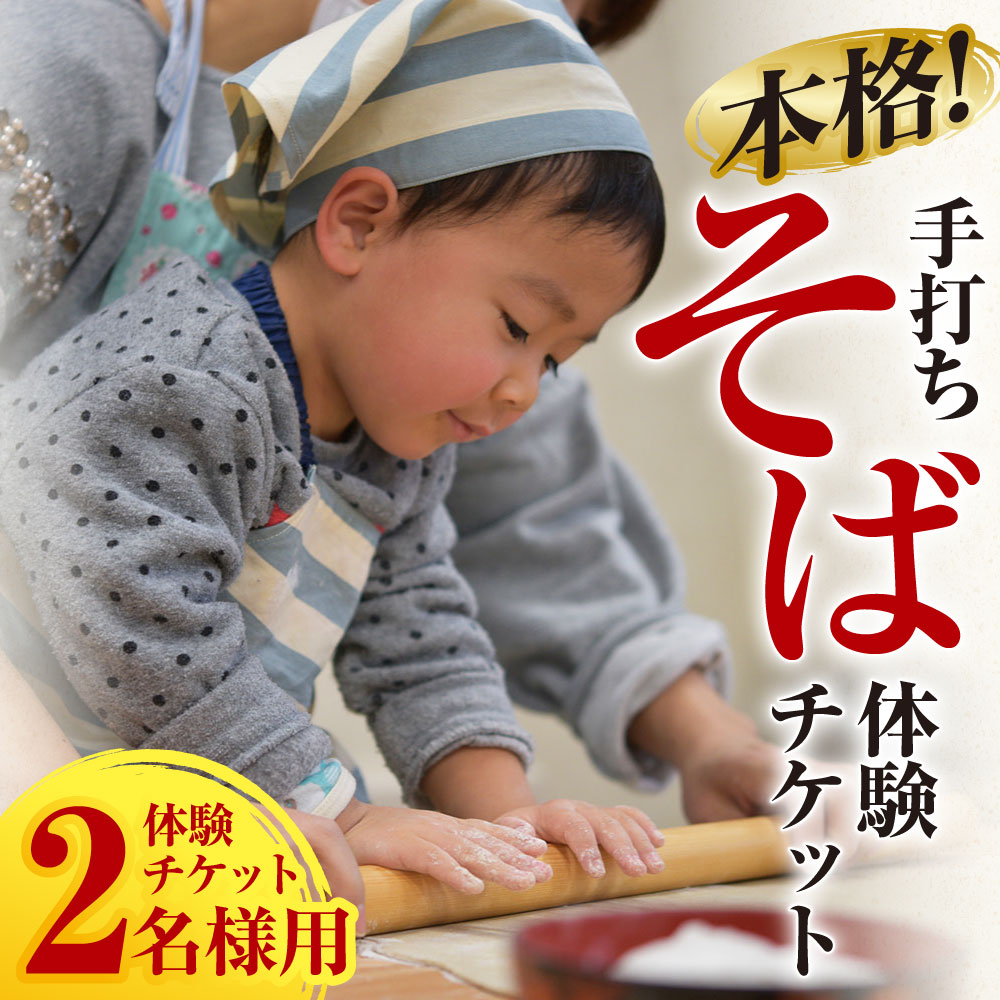 【ふるさと納税】本格!手打ちそば 体験チケット 2名様用 石臼挽付 食事 お土産有り 蕎麦打ち 蕎麦 お蕎麦 麺類 2名様 ペア 体験 チケット 茨城県 守谷市 送料無料その2