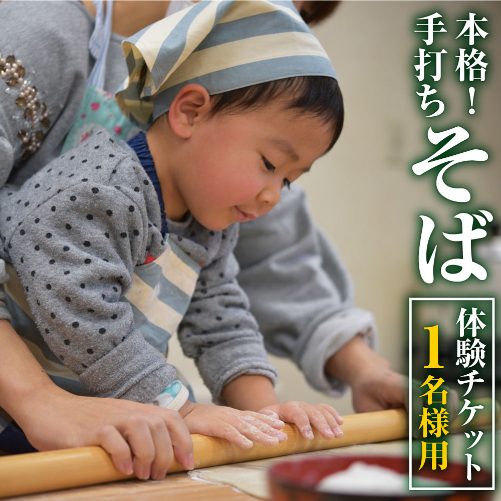 【ふるさと納税】本格！ 手打ちそば 体験チケット 1名様用 石臼挽付 食事 お土産有り 蕎麦打ち 蕎麦 お..