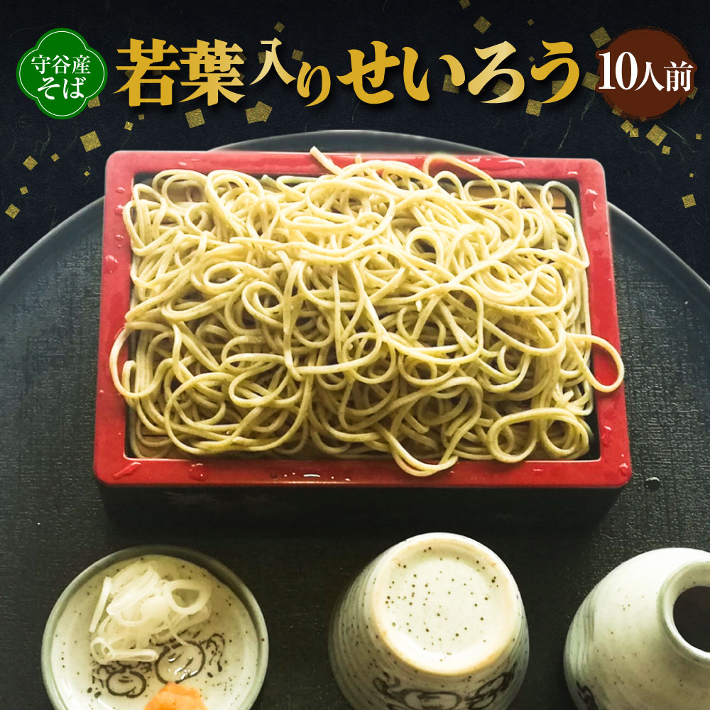 【ふるさと納税】若葉入りせいろう 10人前 約150g×10 そば ソバ 蕎麦 ポリフェノール ルチン 和食 国産 おそば お蕎麦 冷凍 茨城県 守谷市 送料無料