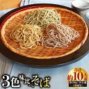 【ふるさと納税】3色 味比べそば各100g×10人前(冷凍生)(若葉せいろう4人前・韃靼せいろう3人前・田舎せいろう3人前) | そば 麺 めん おそば 蕎麦 ...