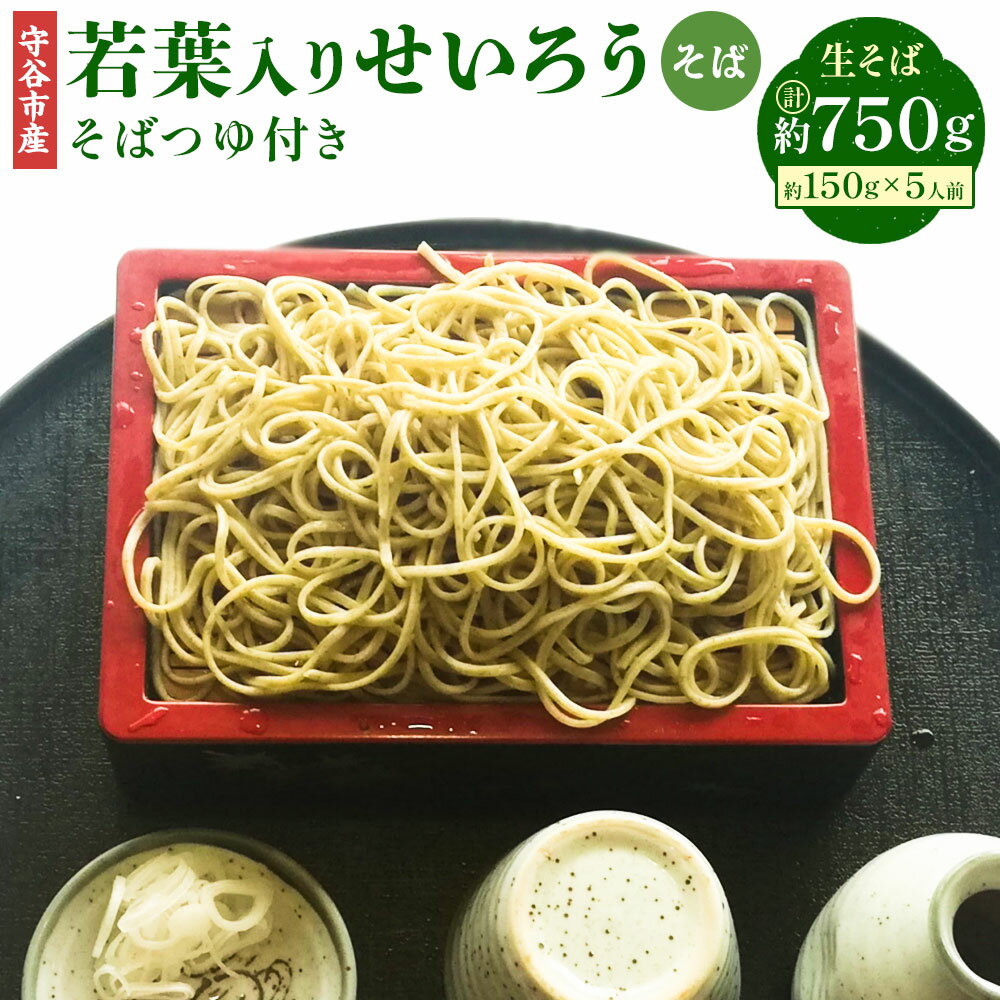 【ふるさと納税】\韃靼そば茶プレゼント/茨城県 守谷市産 若葉入りせいろう そば 150g×5人前 生そば 冷凍 そばつゆ付き そばつゆ 54cc×5 270c...