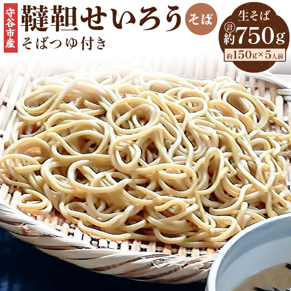 【ふるさと納税】茨城県 守谷市産 韃靼せいろう そば 150g×5人前 750g 生そば 冷凍 そば...