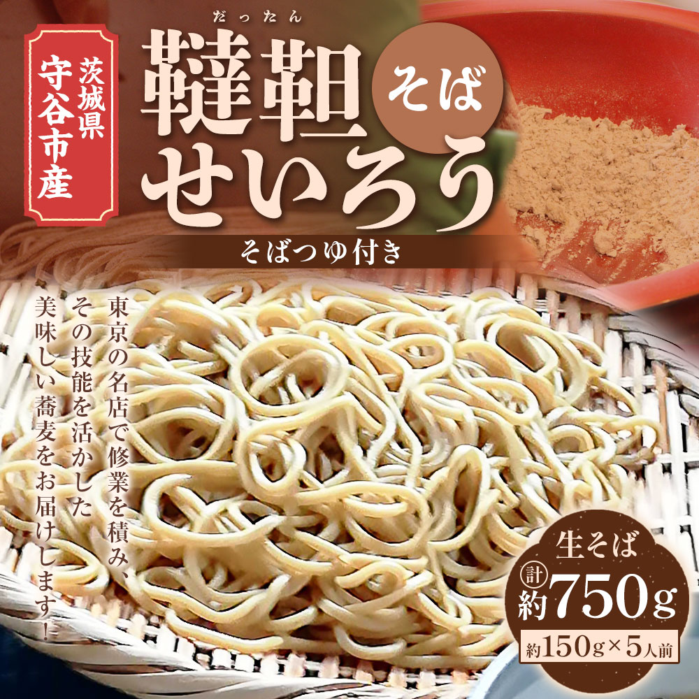 【ふるさと納税】＼韃靼そば茶プレゼント／茨城県 守谷市産 韃靼せいろう そば 150g×5人前　750g 生そば 冷凍 そばつゆ付き そばつゆ 54cc×5 270cc そば茶屋 吉酔 栽培期間中農薬不使用 蕎麦 韃靼 セット